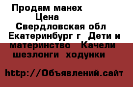 Продам манех babyton › Цена ­ 1 500 - Свердловская обл., Екатеринбург г. Дети и материнство » Качели, шезлонги, ходунки   